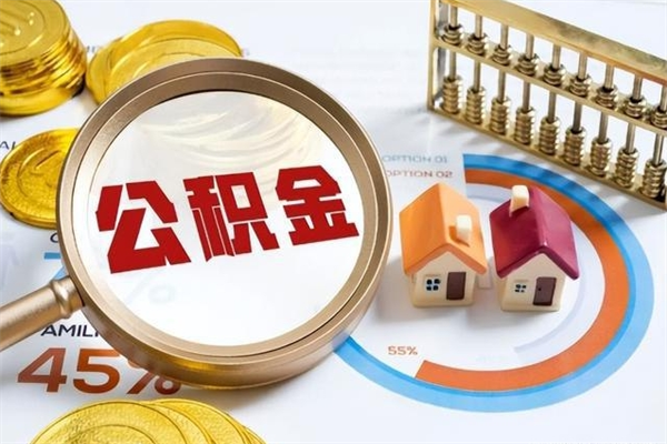 柳州一年住房公积金有多少钱（住房公积金一年能有多少）